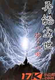 异能尘世封面图片