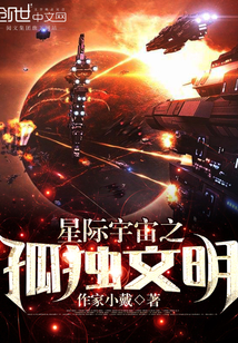 星际宇宙之孤独文明封面图片