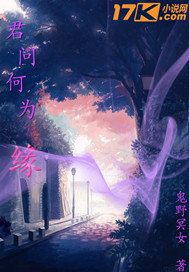 君问何为缘封面图片