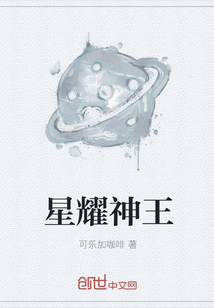 星耀神王封面图片
