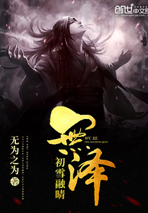 无泽初雪融晴封面图片