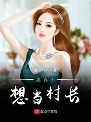 我真不想当村长封面图片