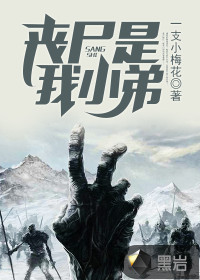 丧尸是我小弟封面图片