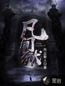 凡间狱封面图片