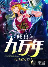 修真九万年封面图片