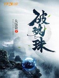 破魂珠封面图片