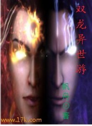 双龙异世游封面图片