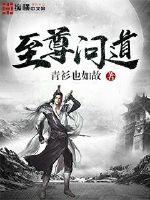 至尊问道封面图片