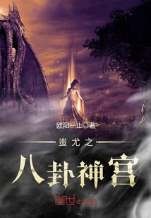 蚩尤之八卦神宫封面图片
