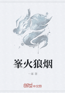 峯火狼烟封面图片