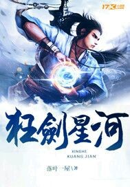 狂剑星河封面图片