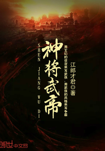 神将武帝封面图片