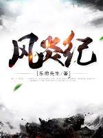 风炎纪封面图片