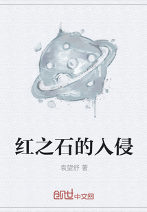 红之石的入侵封面图片