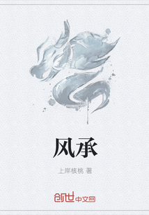 风承封面图片
