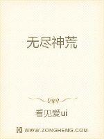 无尽神荒封面图片
