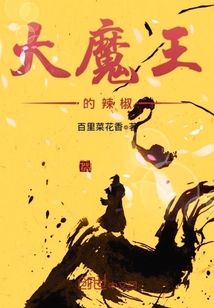 大魔王的辣椒封面图片