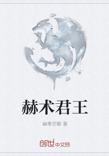 赫术君王封面图片