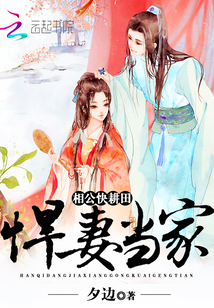 悍妻当家：相公，快耕田！封面图片