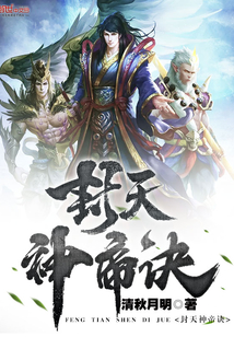 封天神帝诀封面图片