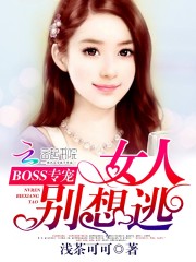 BOSS专宠：女人别想逃封面图片
