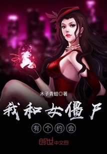 我和女僵尸有个约会封面图片