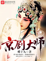京剧大师封面图片