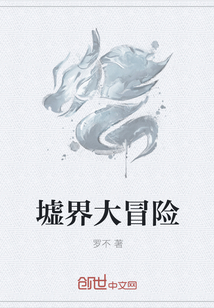 墟界大冒险封面图片