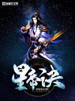 星帝诀封面图片