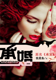 承婚封面图片