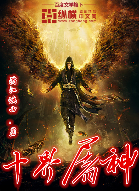 十界屠神封面图片
