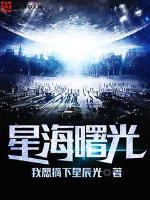 星海曙光封面图片