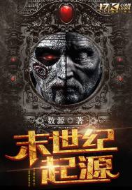 末世纪起源封面图片