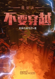 我坚决不要穿越封面图片