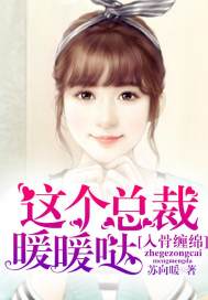 入骨缠绵：这个总裁暖暖哒封面图片
