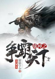 战神之争霸天下封面图片