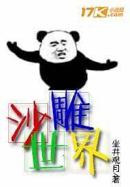 沙雕世界封面图片