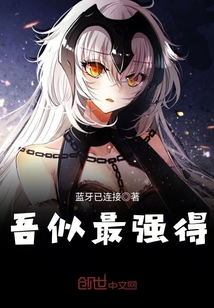 吾似最强得封面图片