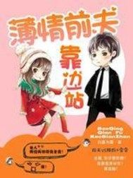 薄情前夫靠边站封面图片