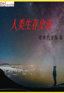 人类生存史诗封面图片