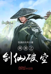 网游之剑仙破空封面图片