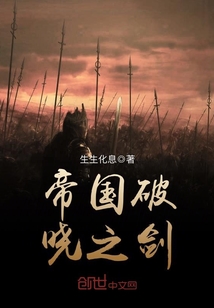 帝国破晓之剑封面图片