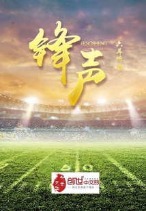 锋声封面图片