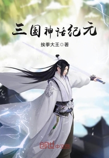 三国神话纪元封面图片