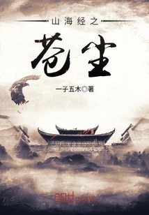 山海经之苍尘封面图片
