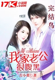 我家老公很腹黑封面图片