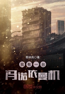 我有一台冯诺依曼机封面图片