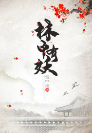 林中有妖封面图片