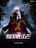 我能看到过去封面图片