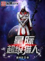 星际超级猎人封面图片
